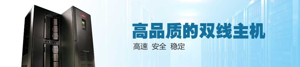 高品質的雙線主機 高速  安全  穩定