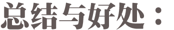 好處與總結