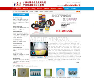 廣州盈信紙業網站建設紀實