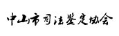 網站建設成為司法鑒定對外服務的新窗口